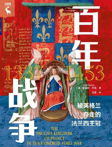《百年戰爭:被英格蘭奪走的法蘭西王冠(出版書)》