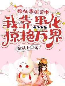 《修仙界逃荒中,我靠黑化驚豔萬界》