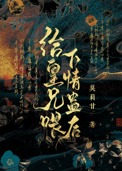 《給仇人喂下情蠱後》