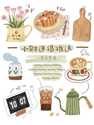 《小財迷很難追》