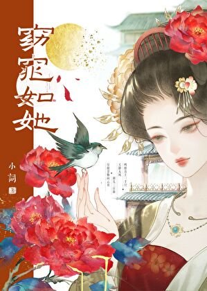 被我拋棄的前夫造反了/孕妾