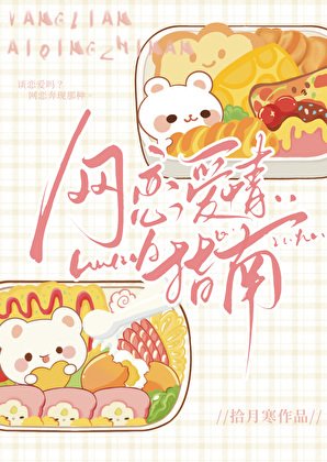 《網戀愛情指南》