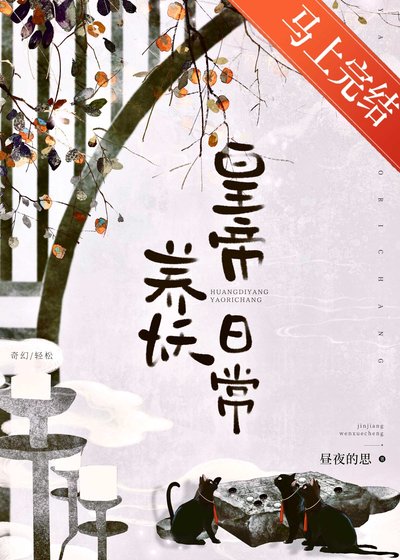 《皇帝养妖日常》
