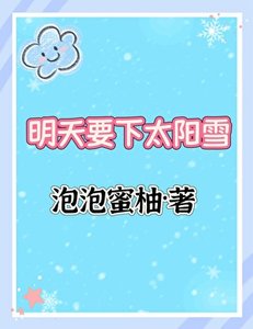 《明天要下太陽雪》