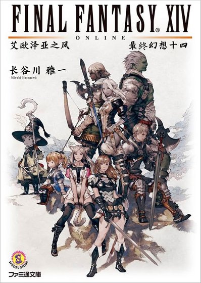 最終幻想XIV 艾歐澤亞之風