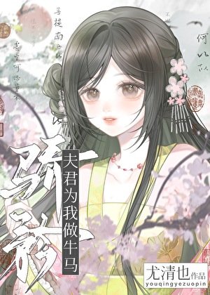 驕矜夫君為我當牛做馬