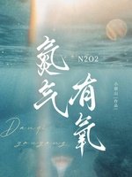 《氮氣有氧》