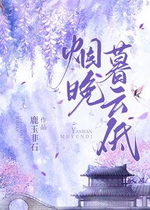 《煙晚暮雲低》