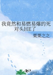 《我竟然和易燃易爆的死對頭HE了》