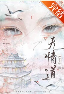 無情道不是你這樣煉的！