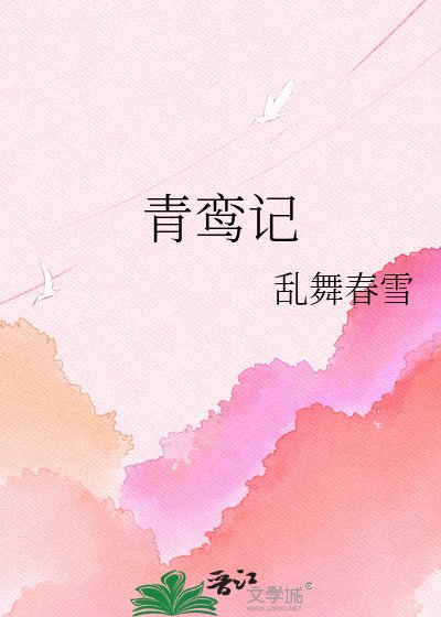 青鸞記