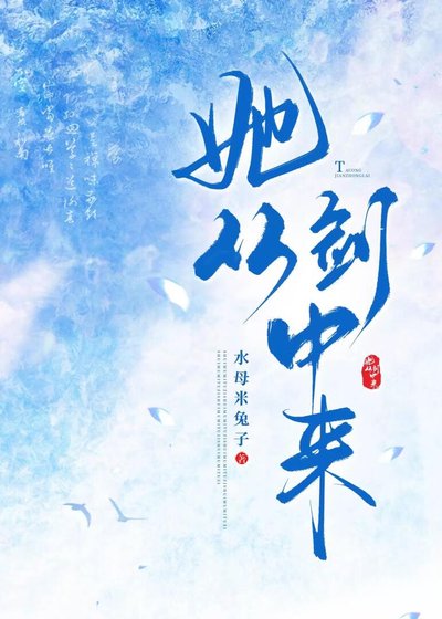 《她從劍中來》