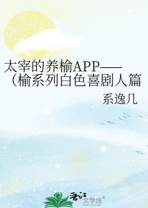 《太宰的養榆APP——(榆系列白色喜劇人篇)》