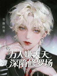 萬人嫌天天深陷修羅場