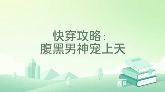 快穿攻略：腹黑男神寵上天