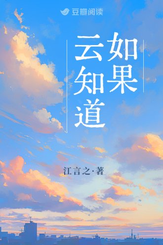 如果雲知道