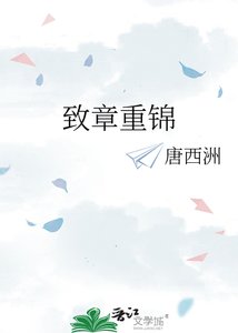 《致章重錦》