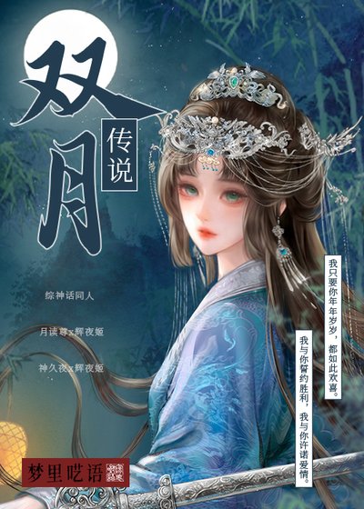 （綜神話同人）[綜神話]雙月傳説