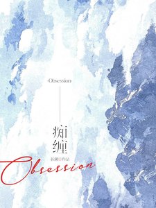 《痴纏》