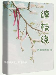《纏枝繞》