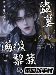 《(盜筆同人)盜墓:滿級黎簇重回新手村/盜墓:黎七爺瘋批,卻實在美麗》