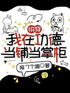 《快穿:我在功德當鋪當掌櫃》