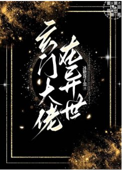 玄門大佬在異世