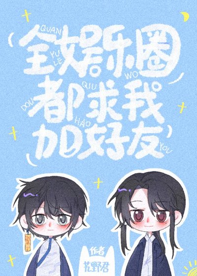 全娛樂圈都求我加好友