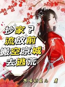 《抄家流放前,搬空京城去逃荒》