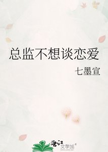 《總監不想談戀愛》