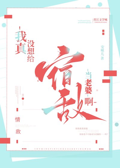我真沒想給宿敵當老婆啊