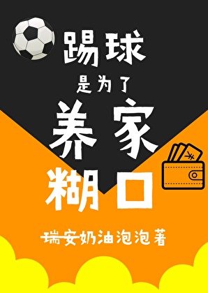 （足球同人）[足球]踢球為了養家餬口
