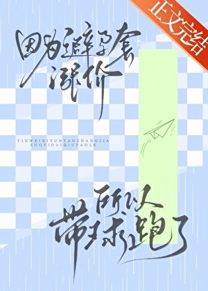 計生用品漲價所以帶球跑了