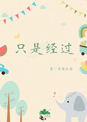 只是經過/愛情公園