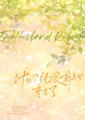 《什麼?純恨前夫也重生了!》