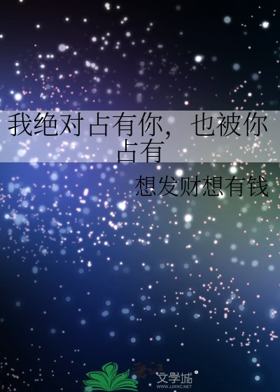 《我絕對佔有你,也被你佔有》