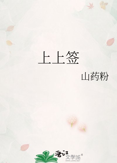 《上上籤》