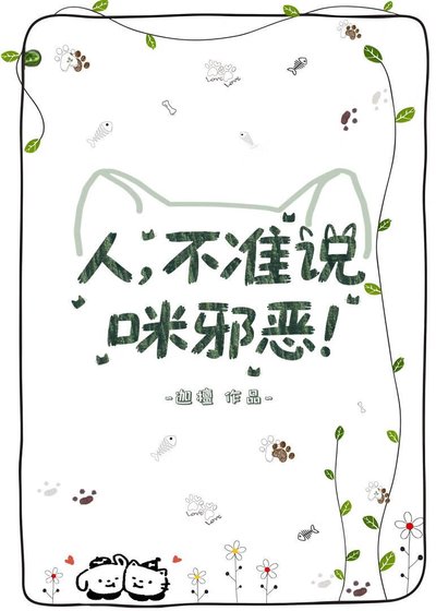 《人,不準説咪邪惡!》