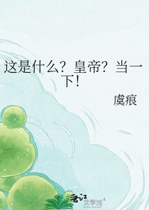 《這是什麼?皇帝?當一下!》