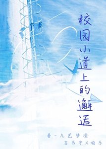 《校園小道的邂逅》