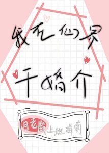《我在仙界干婚介》