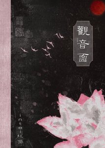 《觀音面》