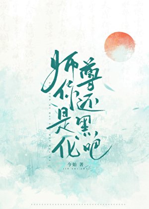 師尊你還是黑化吧