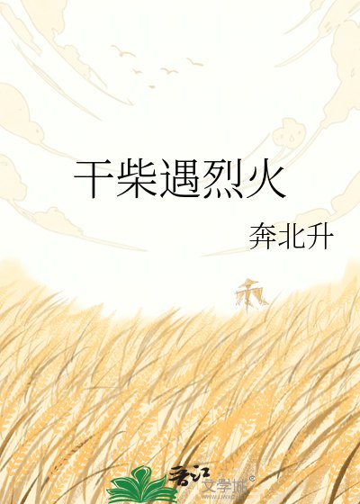 《赶柴遇烈火》