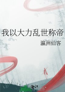 《我以大力亂世稱帝》