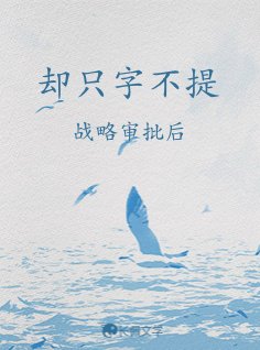 卻隻字不提