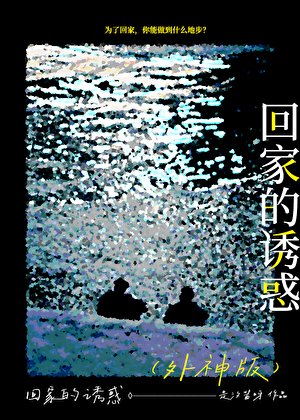 我，人類，外神，救世主