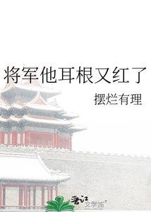 《將軍他耳根又紅了》