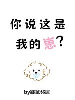 你説這是我的崽？