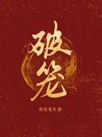 《破籠》